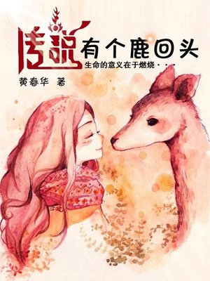 cover image of 传说有个鹿回头